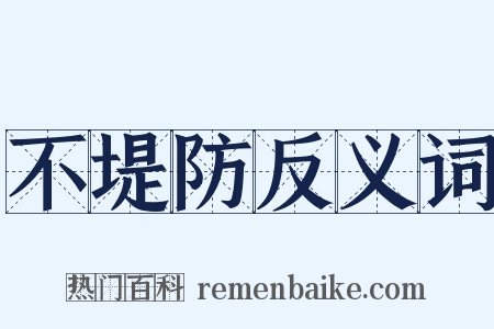 不堤防反义词是什么意思的图片